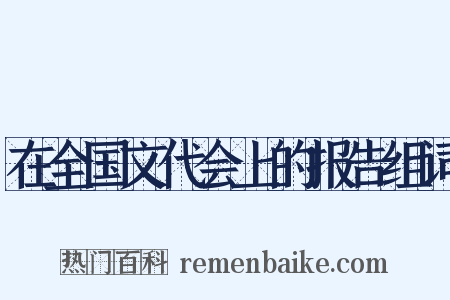 在全国文代会上的报告组词是什么意思的图片
